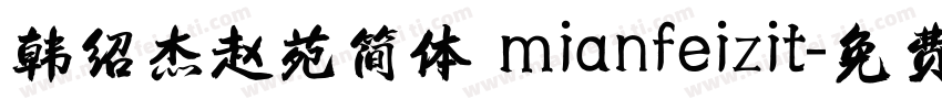 韩绍杰赵苑简体 mianfeizit字体转换